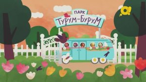 Парк Турум-Бурум| смотреть 6 выпуск