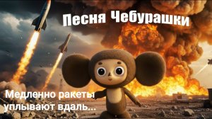 Песня Чебурашки - Медленно ракеты уплывают вдаль. AI- клип.