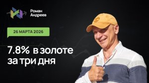 26.03.2026 Золотые доходы. 7,8% в золоте от уровней. Ежедневный обзор