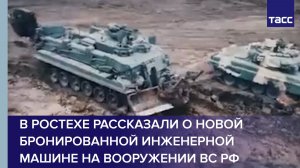 В Ростехе рассказали о новой бронированной инженерной машине на вооружении ВС РФ