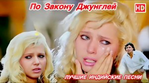 Где Ты, Любимый 💘 Ирина Кушнарёва | Митхун Чакраборти | По Закону Джунглей | Индийские Песни