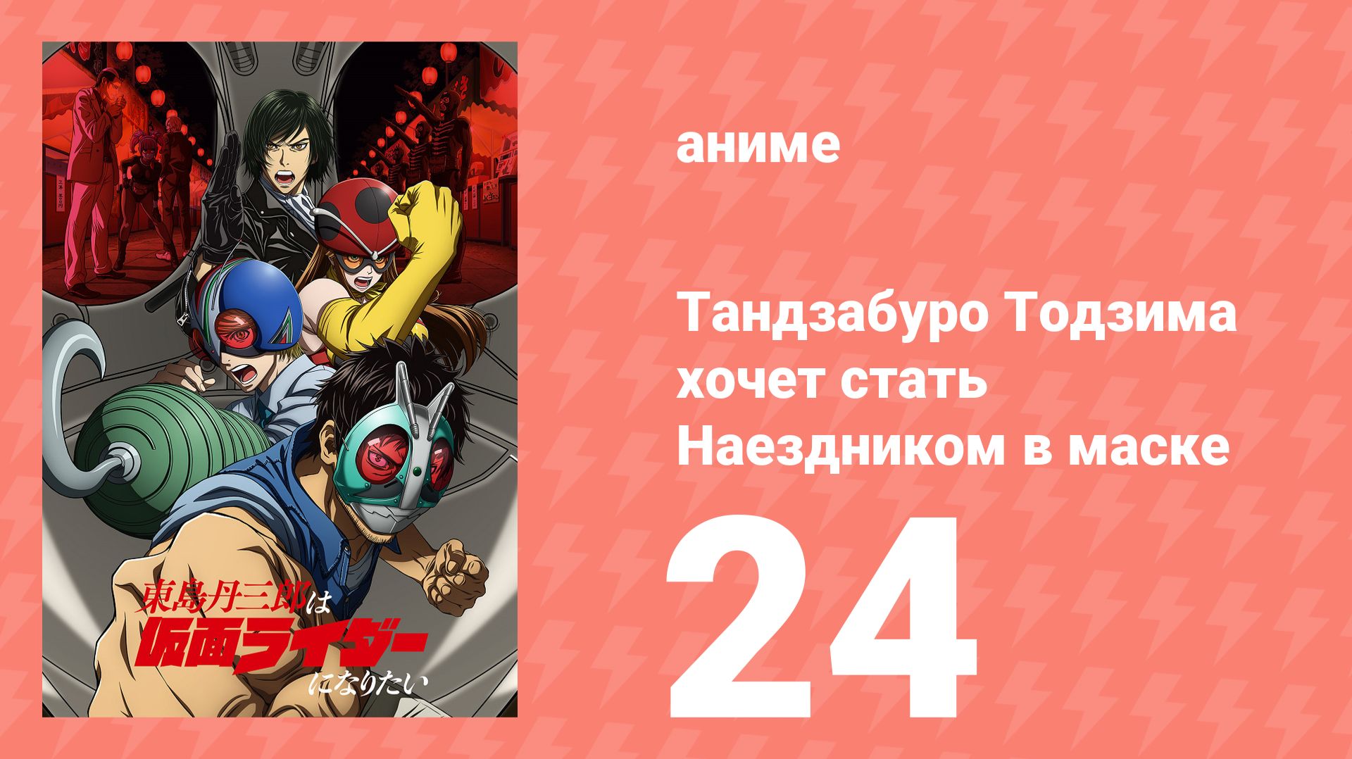 Тандзабуро Тодзима хочет стать Наездником в маске 24 серия (аниме-сериал, 2025)