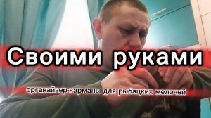 Своими руками: органайзер‑карманы для рыбацких мелочей.