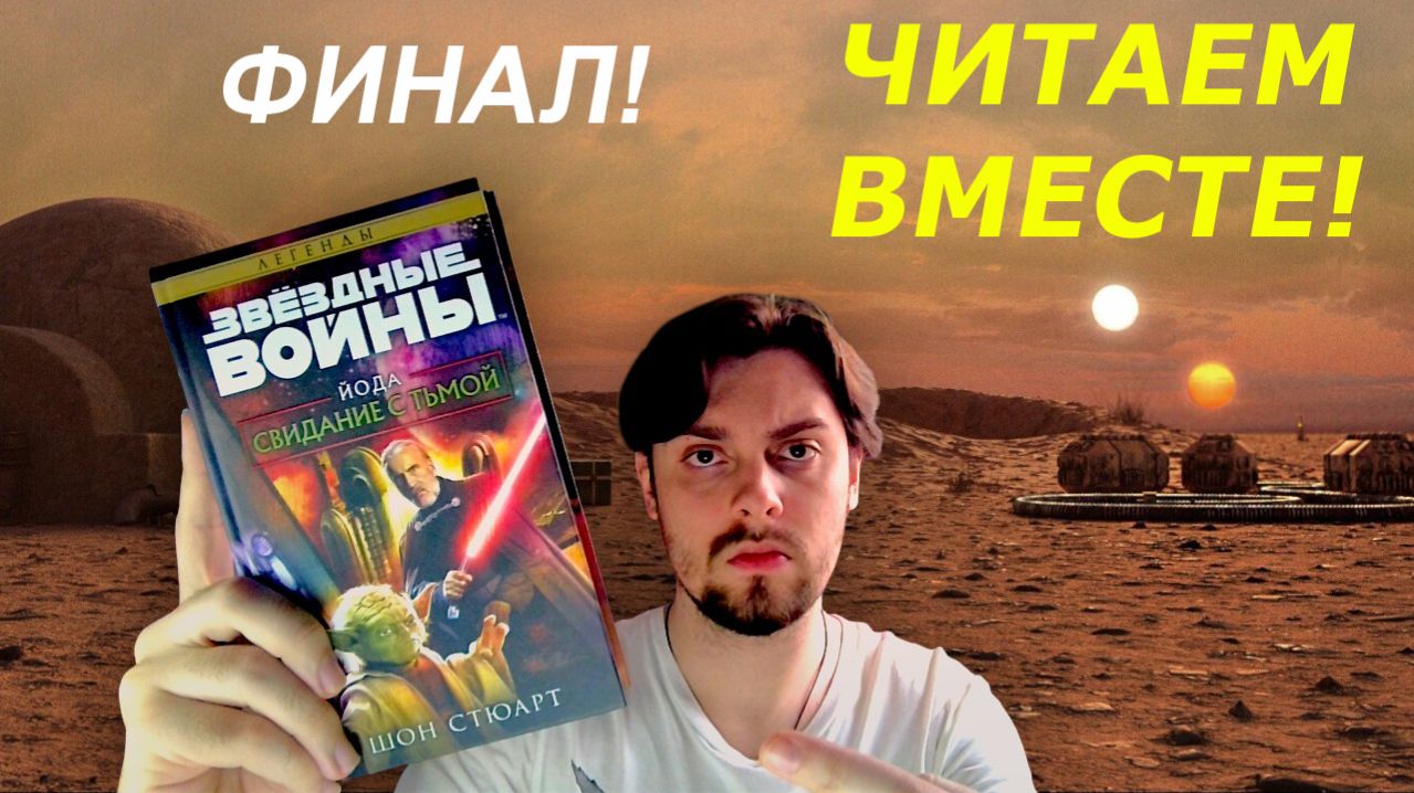 ЧИТАЕМ ВМЕСТЕ: ЗВЁЗДНЫЕ ВОЙНЫ. ЙОДА. СВИДАНИЕ С ТЬМОЙ