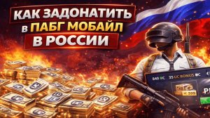 Как задонатить в Пабг Мобайл в России через Android или iPhone в 2026