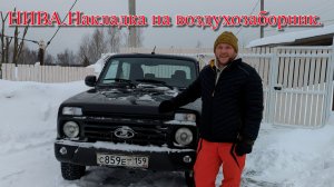 НИВА. Накладка на воздухозаборник.