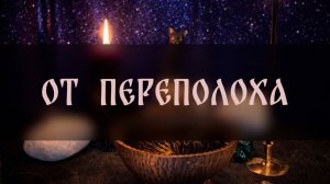 ОТ ПЕРЕПОЛОХА. ДЛЯ ВСЕХ ▴ ВЕДЬМИНА ИЗБА. ИНГА ХОСРОЕВА