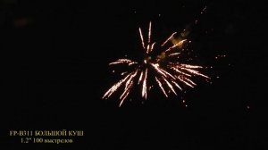 Салют FP B311 БОЛЬШОЙ КУШ 1,2 дюйма 30 мм  калибр 100 залпов #pyrotehnik63