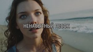 НЕНАСЫТНЫЙ ПЕСОК