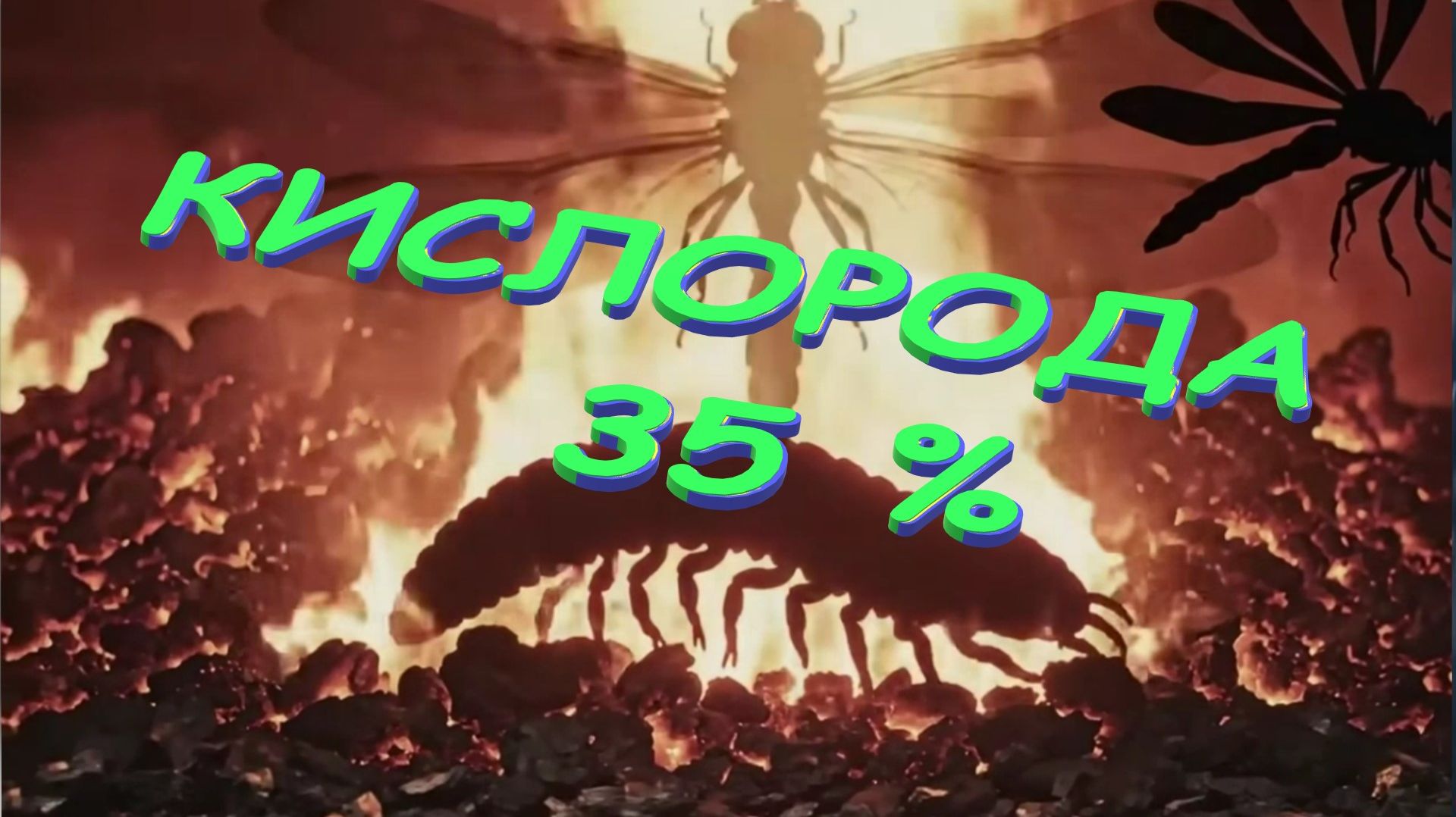 🦖🦕🐍 300 млн. лет назад. КИСЛОРОДА 35 % , А НЕ 21% - КАК СЕЙЧАС. 🦖🦕🐍