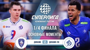 Динамо - Динамо-ЛО | 1/4 Финала (1 игра) | Основные моменты | Суперлига 2025-2026