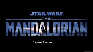 Мандалорец 1 сезон 1 серия