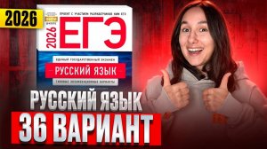 РУССКИЙ ЕГЭ 2026 вариант 36 ДОЩИНСКИЙ разбор заданий | Сэвиндж Исмаилова – Global_EE