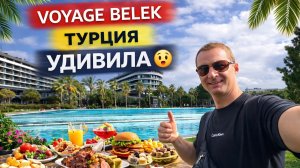 Турция удивила! Voyage Belek — плюсы, минусы и советы для отдыха