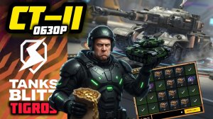 СТ-2 НОВИНКА! Обзор СТ-II Tanks Blitz