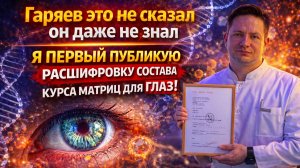 Гаряев это не сказал – он даже не знал! Я первый публикую расшифровку состава курса матриц для глаз!