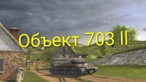 Об. 703 ll взял мастера!