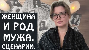 ЖЕНЩИНА И РОД МУЖА. СЦЕНАРИИ