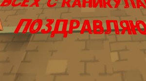 ПОЗДРАВЛЕНИЕ