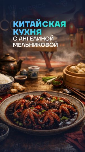🇨🇳🍜 РОССИЙСКИЕ ЗВЕЗДЫ ГОТОВЯТ БЛЮДА КИТАЙСКОЙ КУХНИ