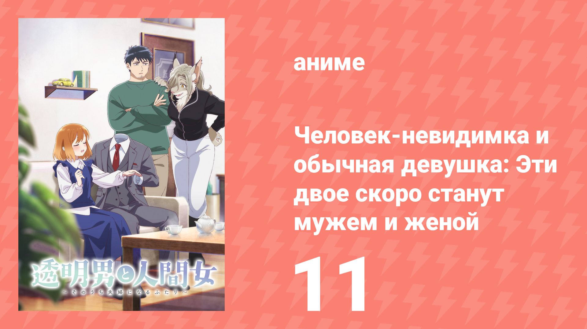 Человек-невидимка и обычная девушка: Эти двое скоро станут мужем и женой 11 серия (аниме, 2026)
