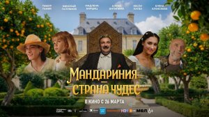 Мандариния — страна чудес - Трейлер 2026