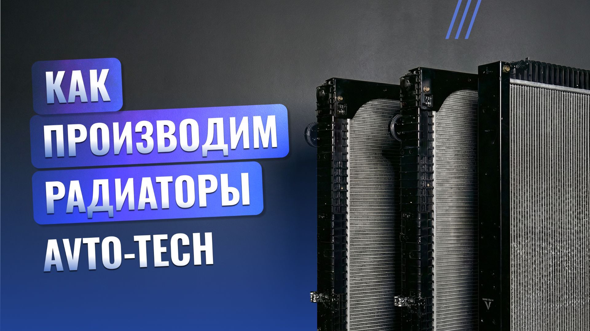 Производство радиаторов AVTO-TECH