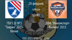 ГБУ СШ №3 Таврия 2015-белые vs ДФК Инкомспорт-Вилино 2015