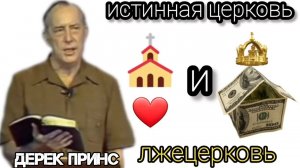 Дерек Принс  - Истинная Церковь и лжецерковь .