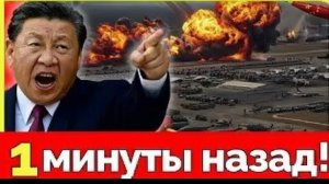 Началось! Китай атакует базы США на Ближнем Востоке — Трамп в бешенстве
