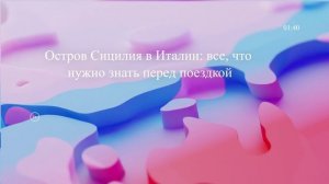 Остров Сицилия в Италии: все, что нужно знать перед поездкой