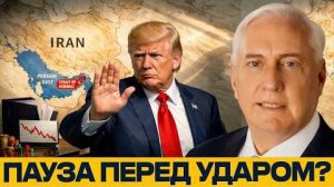 Дуглас Макгрегор: Ультиматум Ирану — пауза перед новым ударом?