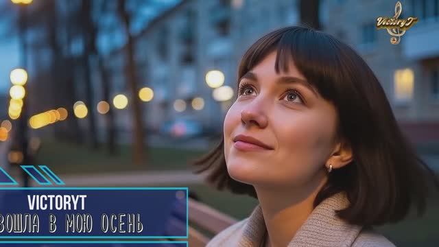 VictoryT — Ты вошла в мою осень