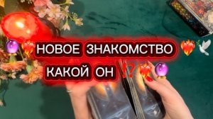 🔮❤️🔥НОВОЕ ЗНАКОМСТВО ❤️🔥КАКОЙ ОН ⁉️🔮Таро-расклад .