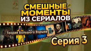 ТБВ: План по завоеванию Пенни 💘 | Лучшее из 3 серии (S01E03)