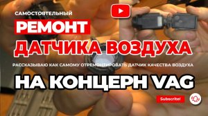 Ремонт датчика качества воздуха VAG (Volkswagen, Skoda, Audi). Не спеши покупать новый!