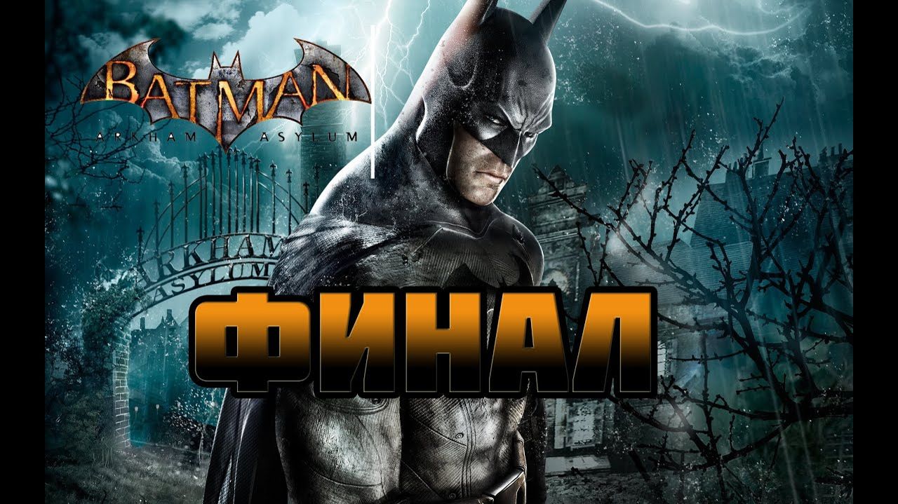 Batman: Arkham Asylum (PC)-Финал.
