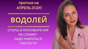 ВОДОЛЕЙ, УРАН СТРЯХИВАЕТ ПРОШЛОЕ И ОТКРЫВАЕТ ПУТЬ В НОВУЮ ЭПОХУ. ПРОГНОЗ НА АПРЕЛЬ 2026