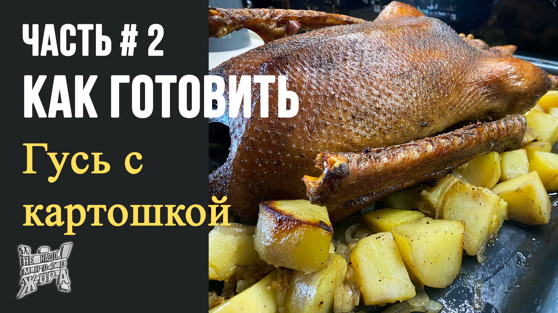 Часть #2 | Как готовить | Гусь с картошкой | Запекание в рукаве