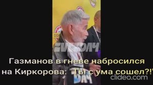 Газманов в гневе набросился на Киркорова: "Ты с ума сошел?!"