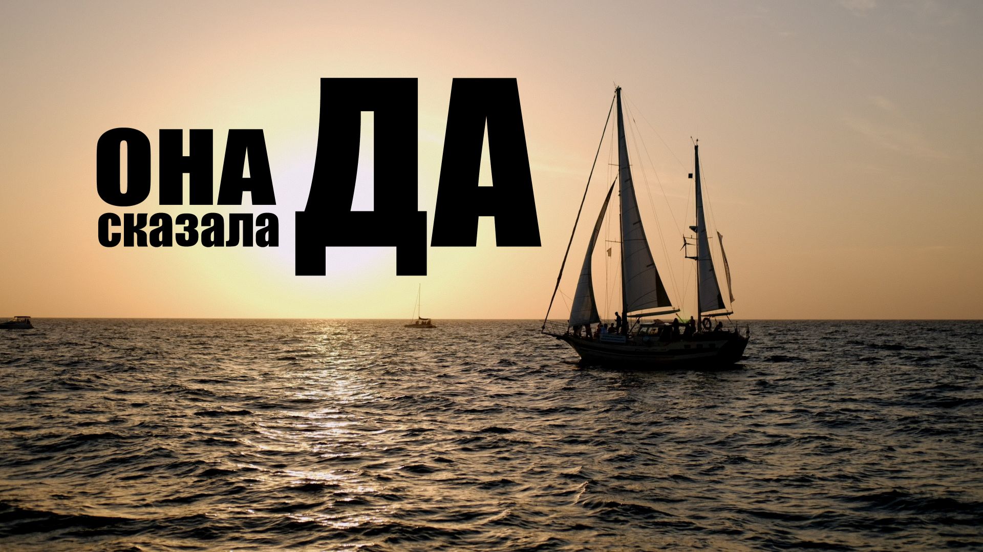 Она сказала ДА