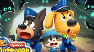 Шериф лабрадор развивающая и развлекательная  мультфильм для детей