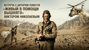 Встреча с писателем Виктором Николаевым пос. Вёшки 2026