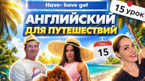 15 урок АНГЛИЙСКИЙ с НУЛЯ для ПУТЕШЕСТВИЙ