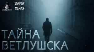 ТАЙНА ВЕТЛУШСКА. Страшные истории. ХОРРОР МАНИЯ (ЭКСКЛЮЗИВ)