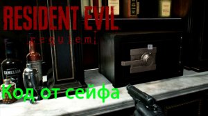 код от сейфа бар. Resident evil requiem прохождение