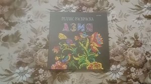 КОЛЛЕКЦИЯ РАСКРАСОК АНТИСТРЕСС 5