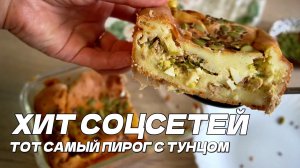 ТОТ САМЫЙ ПИРОГ С ТУНЦОМ! Готовится за 10 минут, съедается за 5