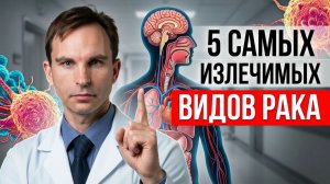5 САМЫХ ИЗЛЕЧИМЫХ ВИДОВ РАКА. Почему даже при 99 % выживаемости рецидив рака неизбежен?