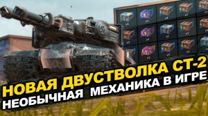 Долгожданный двуствольный СТ-2 в Обновлении 26.4 Tanks Blitz